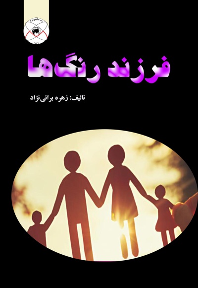 فرزند رنگ ها